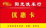 洗车优惠卡