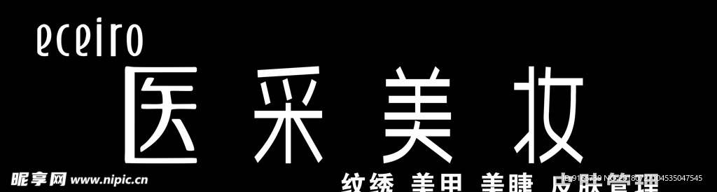 医采美妆