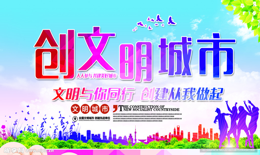 创文明城市展板