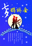 七夕  鹊桥会