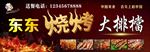 东东烧烤 大排档