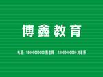 博鑫教育招牌