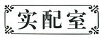 实验室