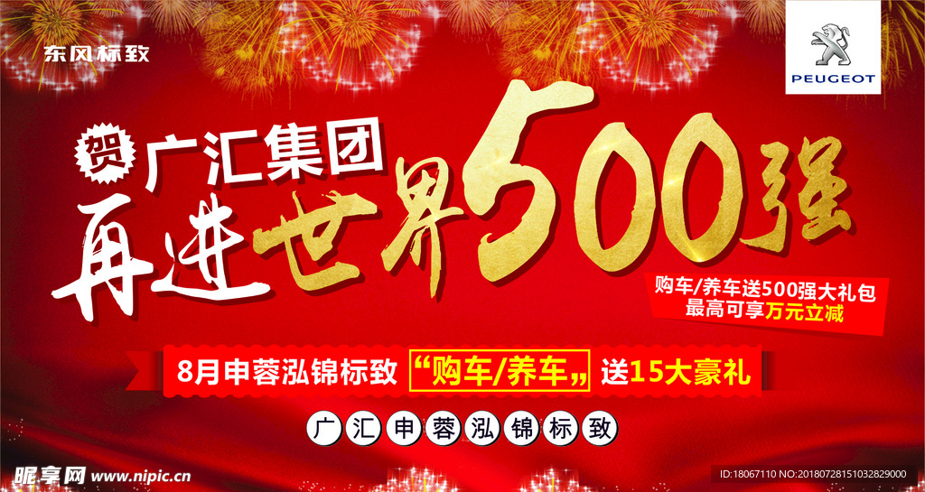 广汇再进世界500强海报