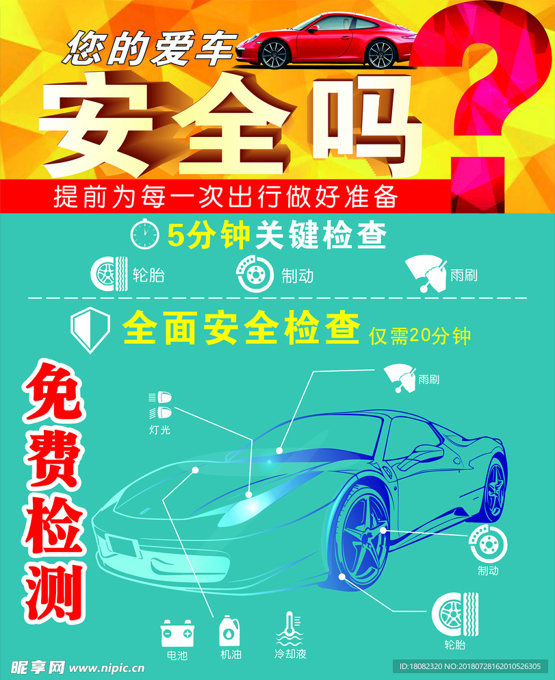汽车安全检测