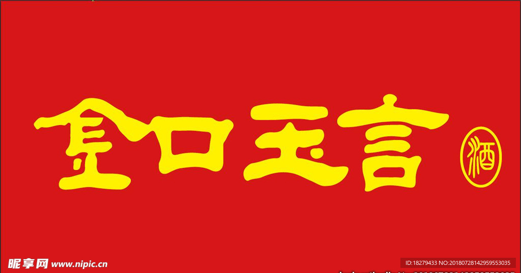 金口玉言酒 logo