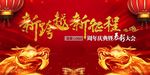 新征程新跨越