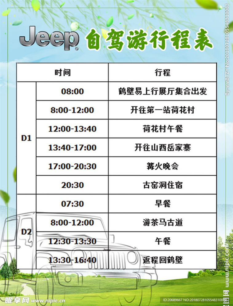 自驾游行程表