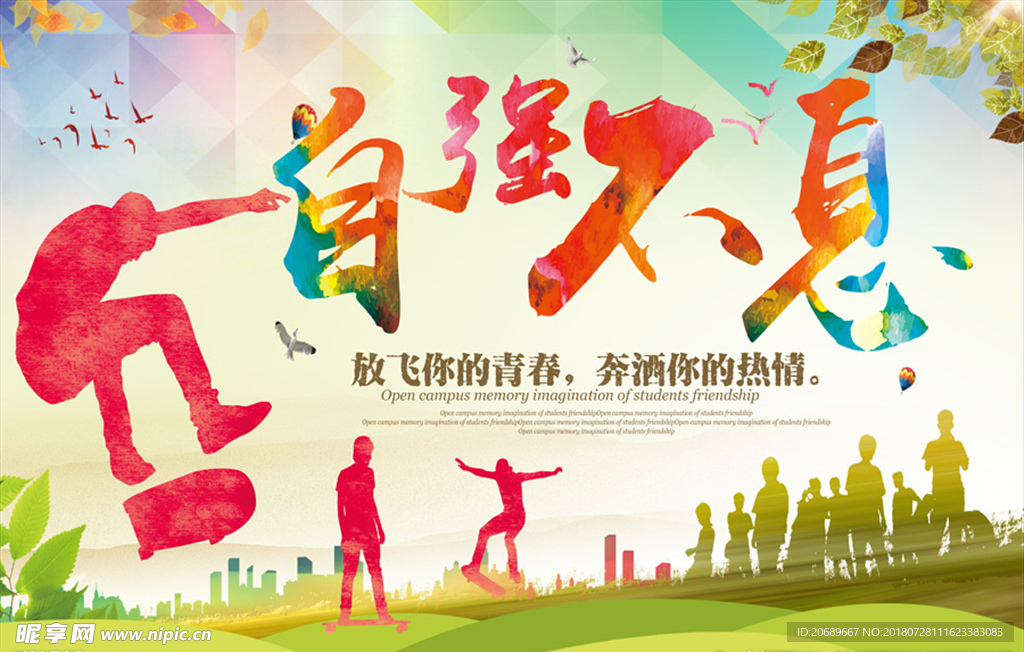 自强不息