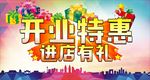 开业特惠