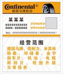 德国马牌轮胎名片
