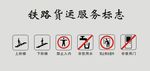 铁路货运服务标志