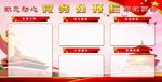 党务公开栏
