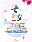 七夕海报