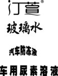 汀萱