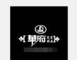华府