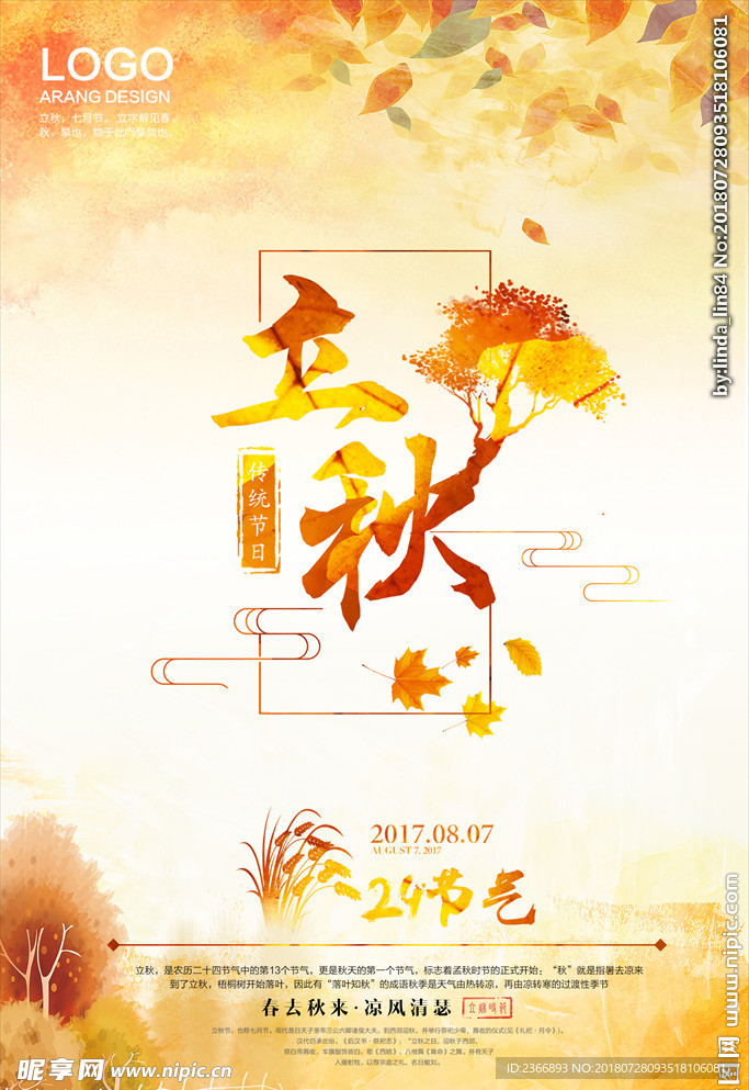 24节气立秋 传统节日