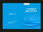 蓝色少儿部作业记录本（蓝色）