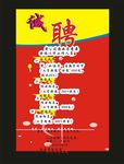 招聘诚聘00易拉