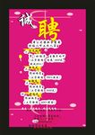 招聘诚聘22易拉