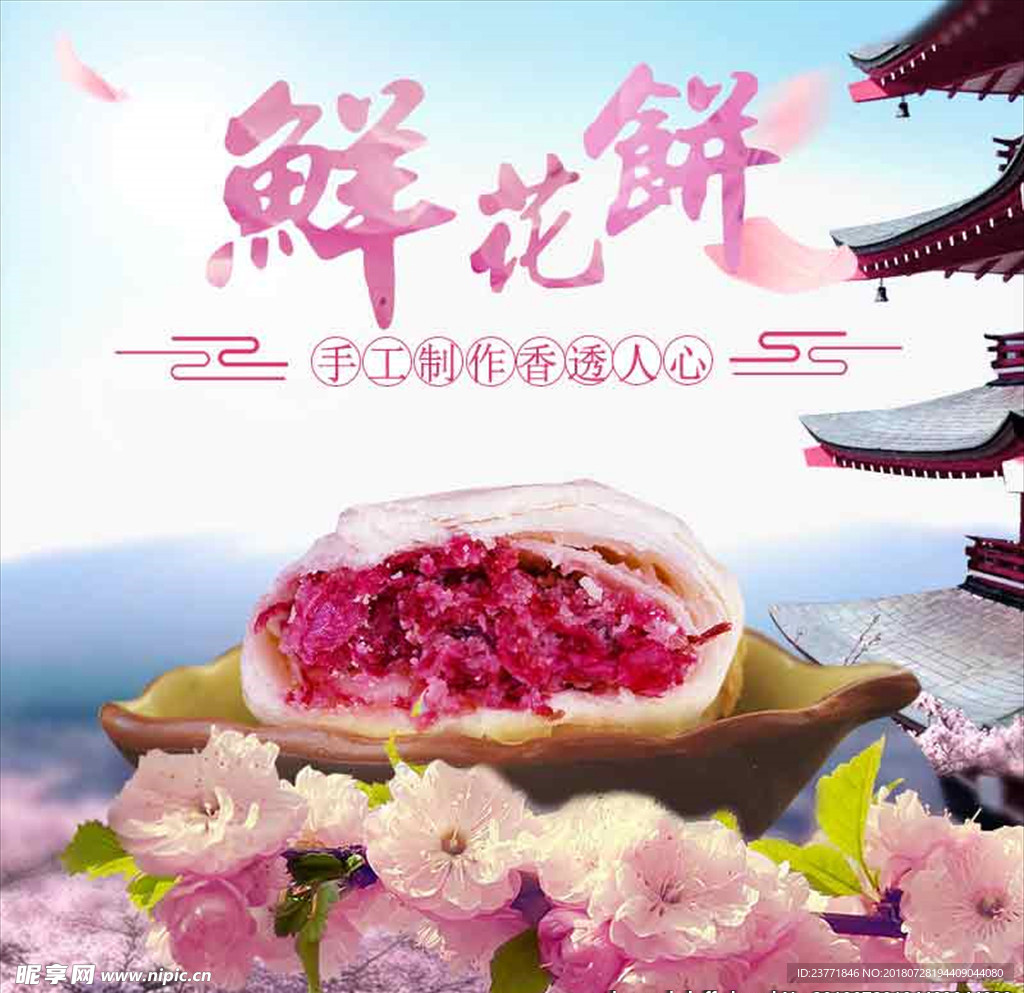 鲜花饼