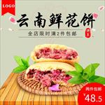 鲜花饼