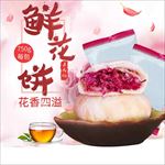 鲜花饼