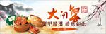大闸蟹banner