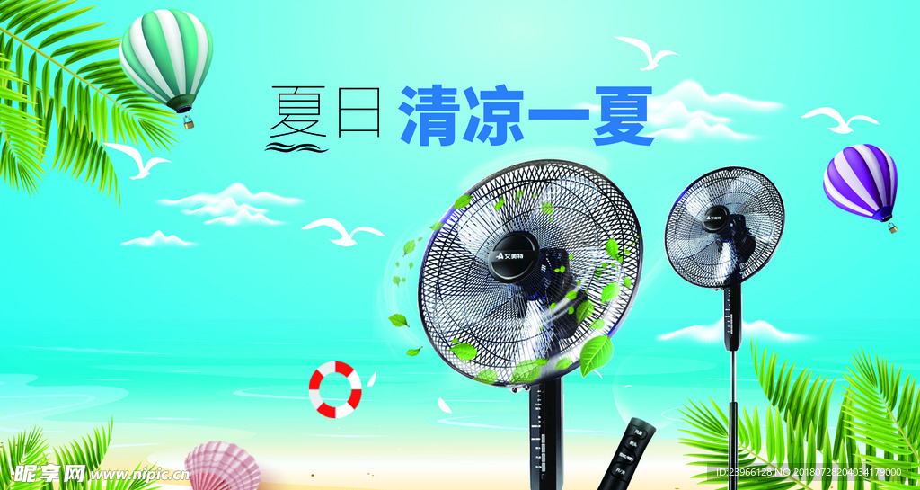清凉一夏