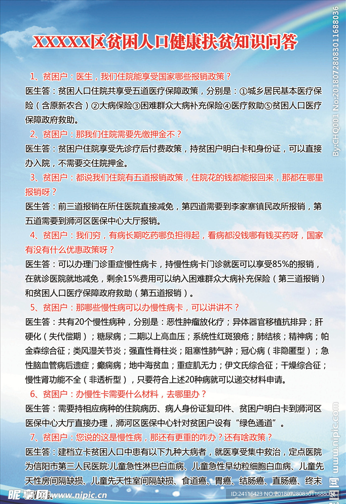 贫困人口健康扶贫知识问答