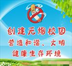 创建无烟校园