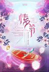 唯美七夕情人节创意海报设计