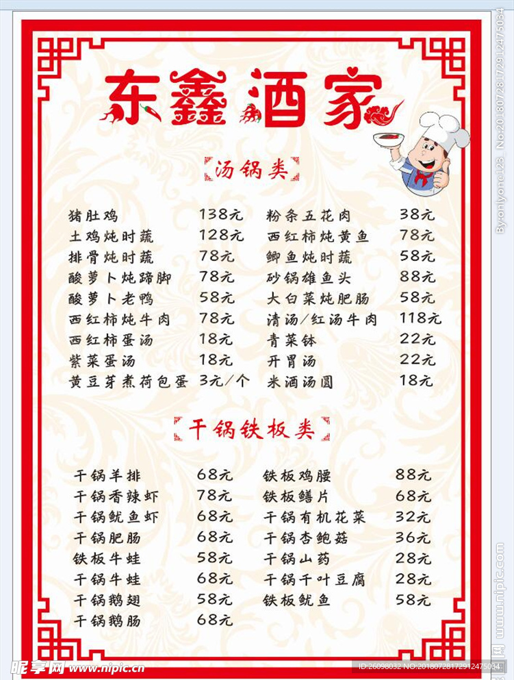 东鑫菜单
