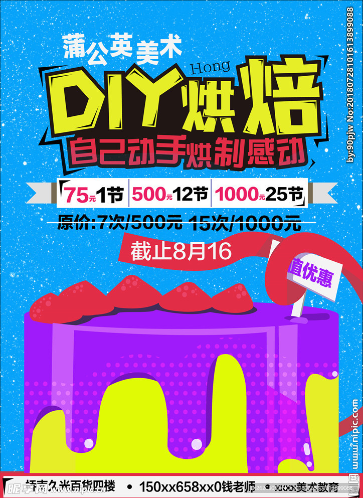 diy烘焙宣传海报