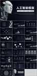 未来科技人工智能PPT模板下载