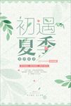 初遇夏季促销海报图片展架下载