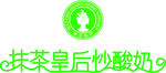 抹茶皇后炒酸奶
