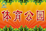体育公园