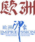 欧洲印象