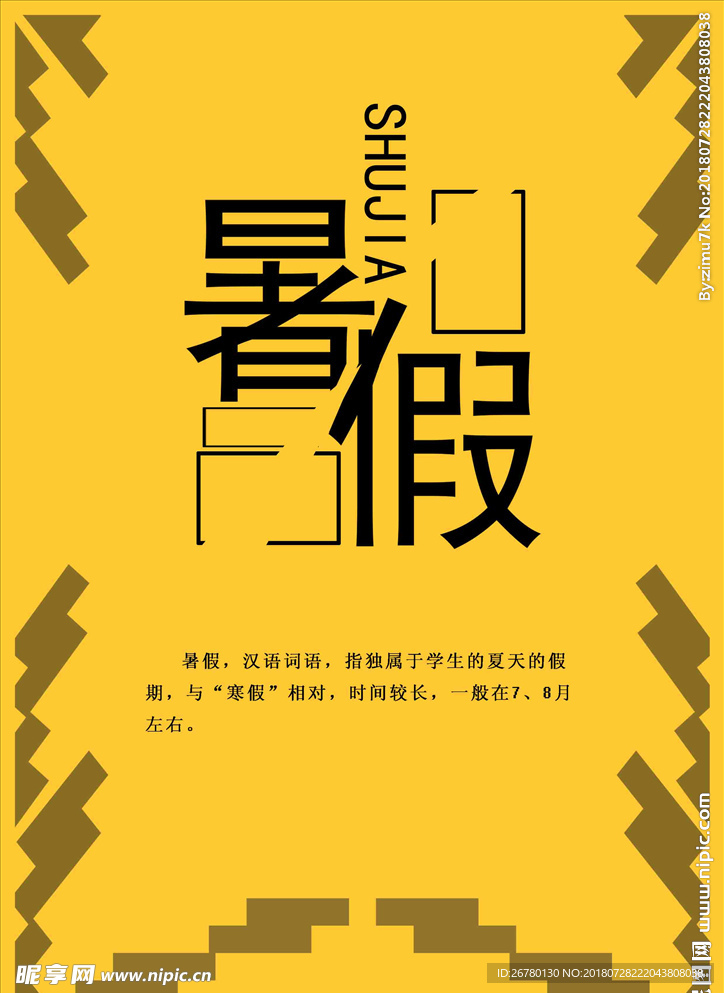 暑假海报