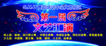 文艺汇演背景