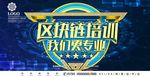 区块链数字货专业化商业培训海报