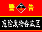危险废物存放区