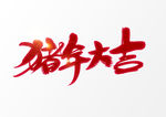猪年大吉
