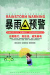暴雨预警
