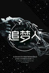 追梦人