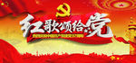 红歌颂给党
