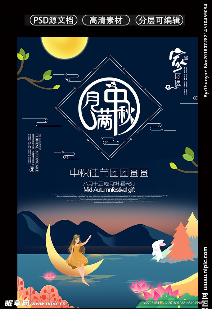 中国传统文化中秋海报创意设计