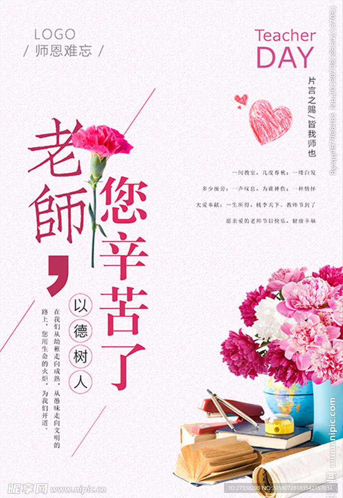 教师节老师您辛苦了粉色系海报设