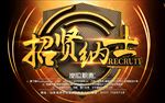 招贤纳士